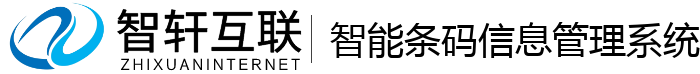 智能条码信息管理系统